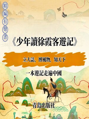 cover image of 少年讀徐霞客遊記